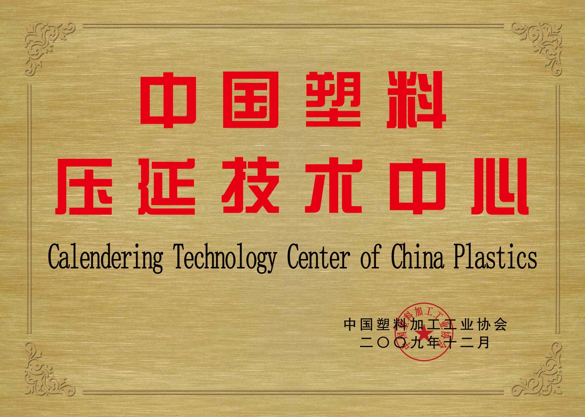 中國塑料壓延技術中心