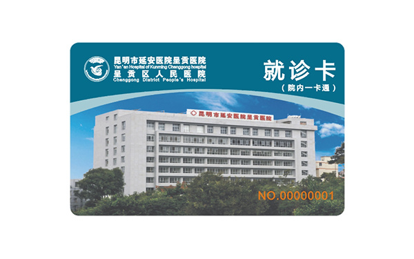 IC就诊卡