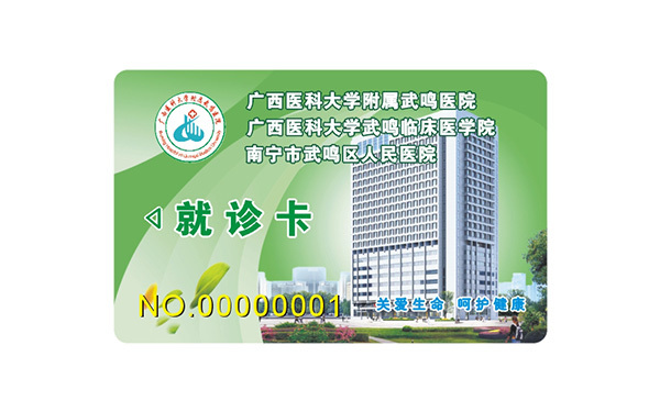 磁条就诊卡