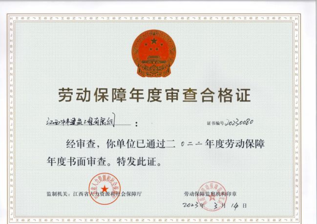 勞動保障年度審查合格證