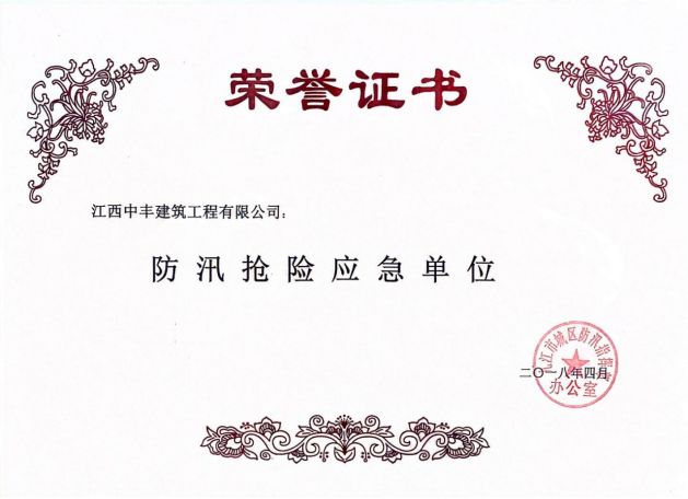 防汛搶險應急單位