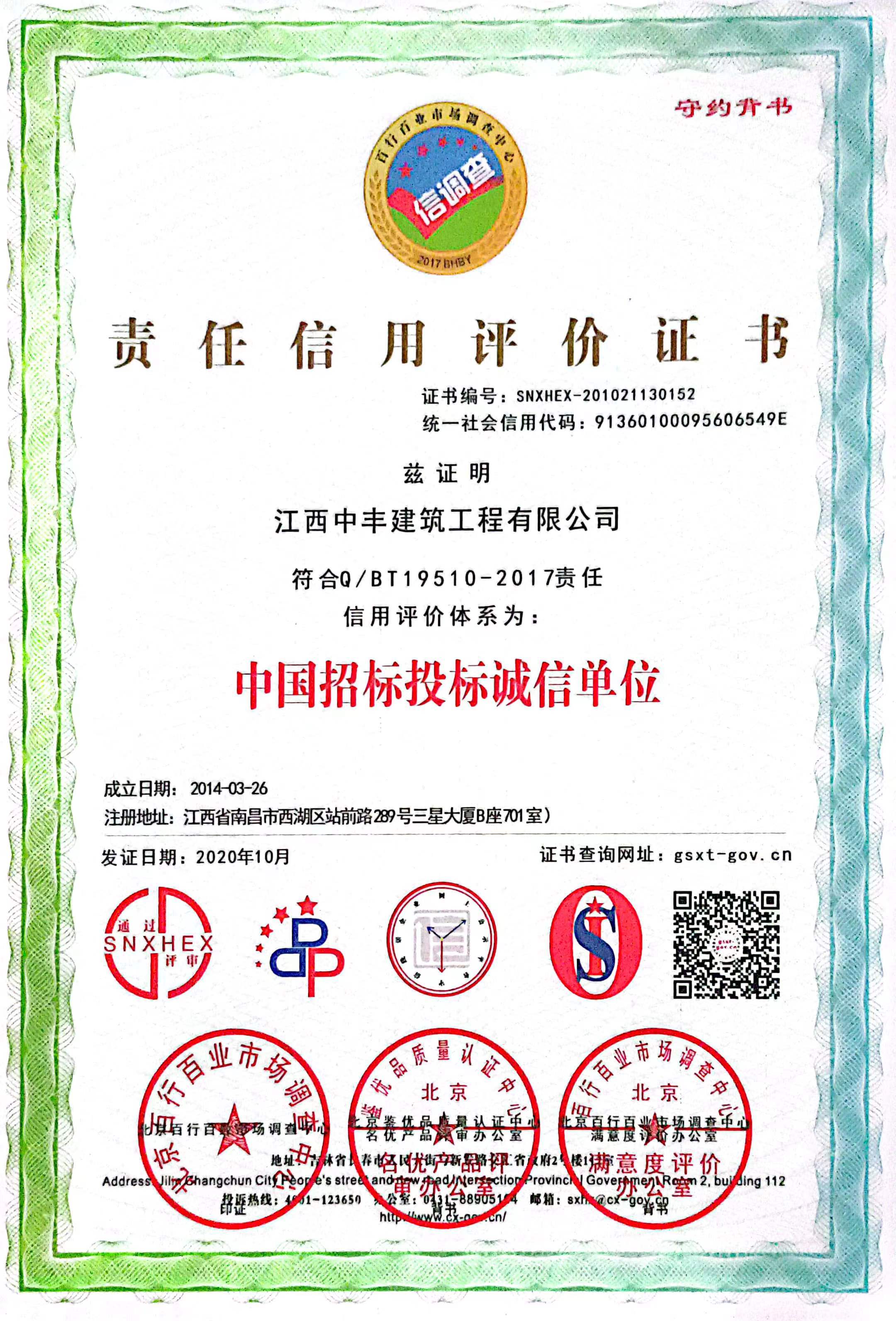 中國招標投標誠信單位