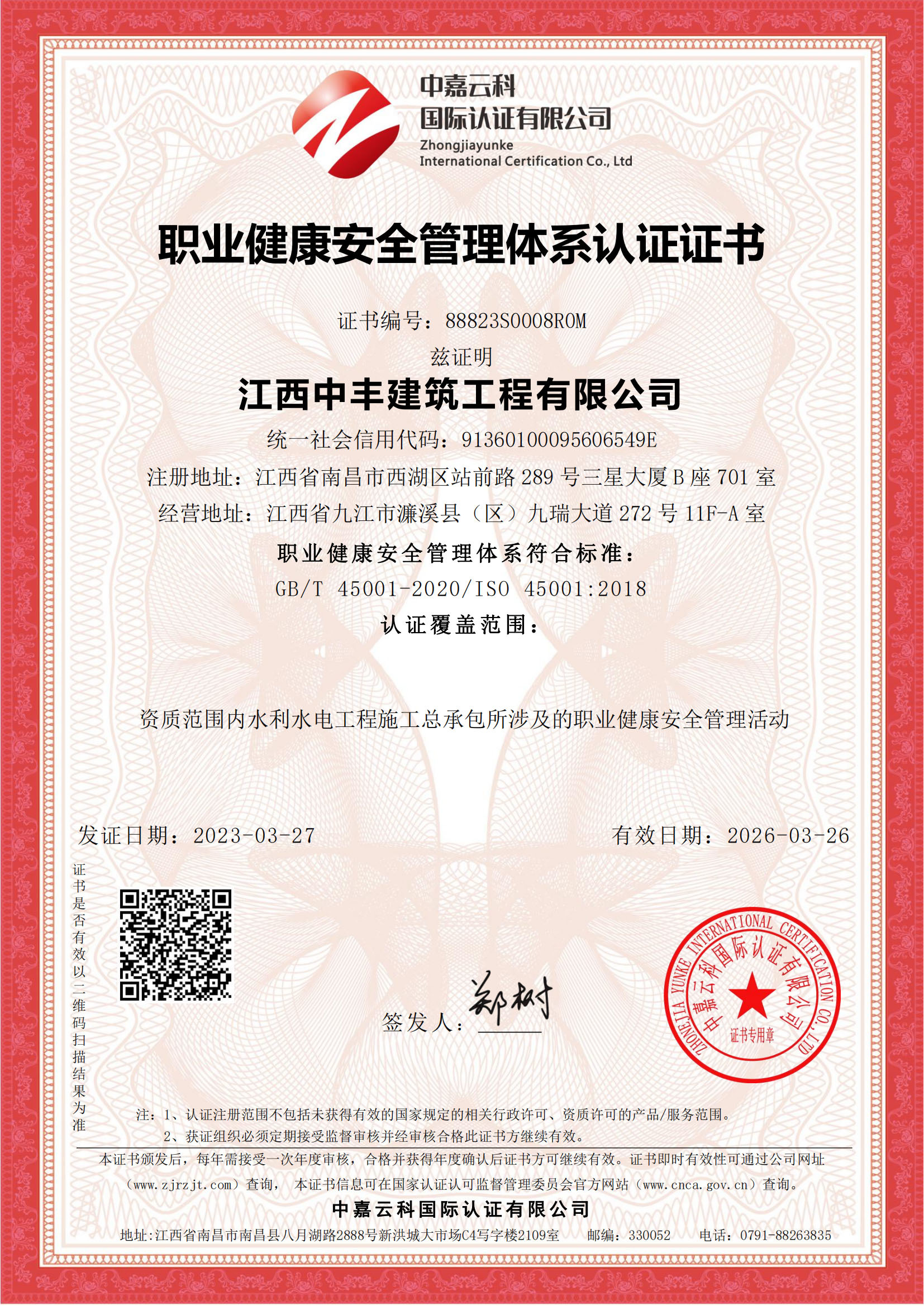 職業(yè)健康安全管理體系認證證書