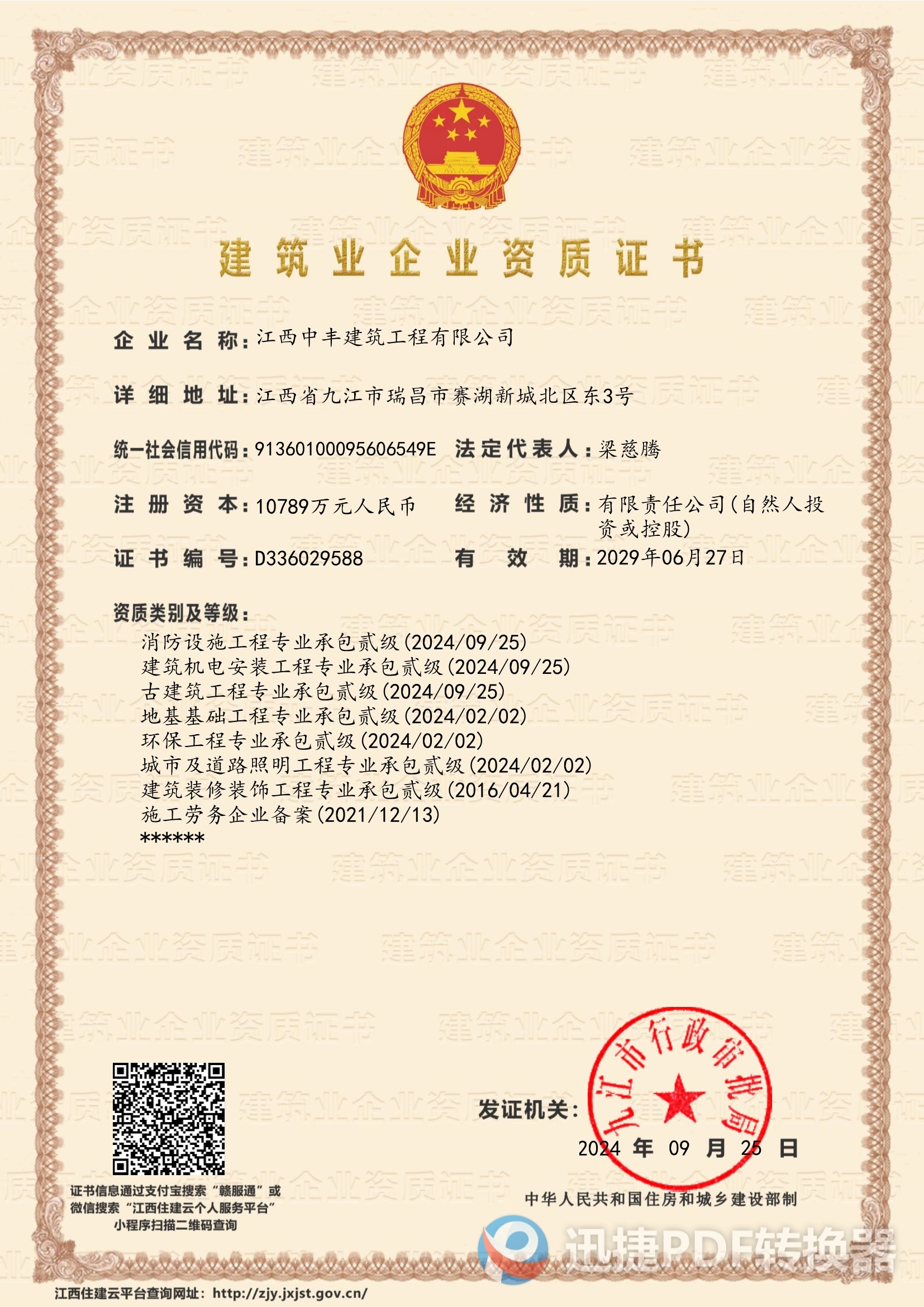 建筑業企業資質證書0