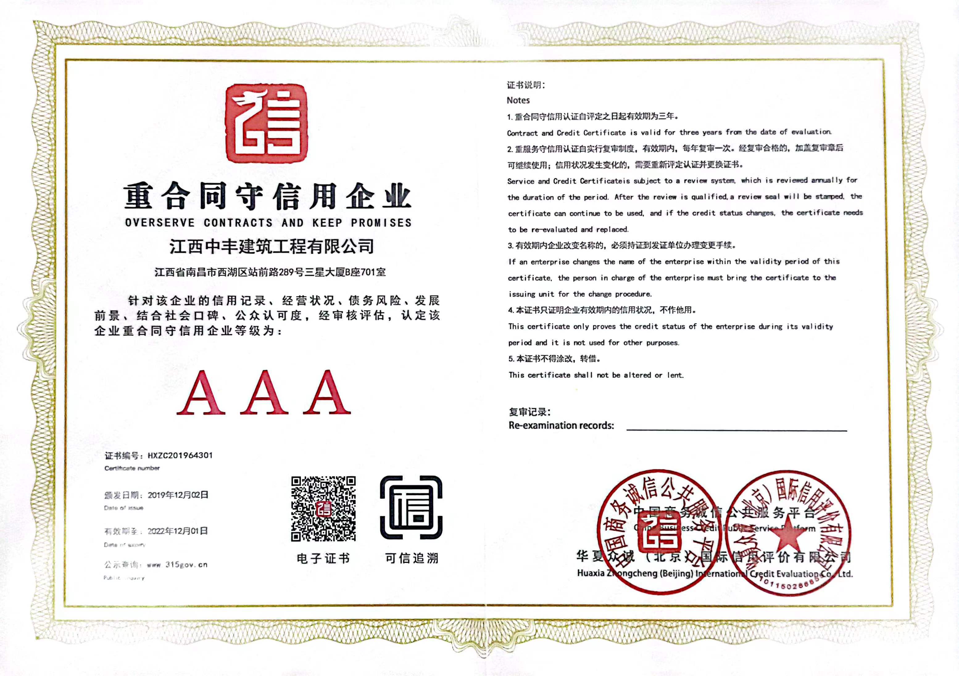 3A重合同守信用企業(yè)