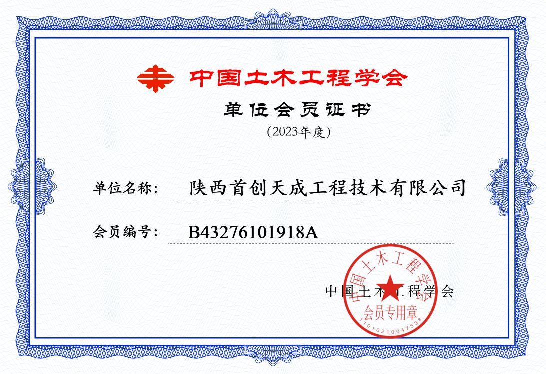 中国土木工程学会单位会员证书