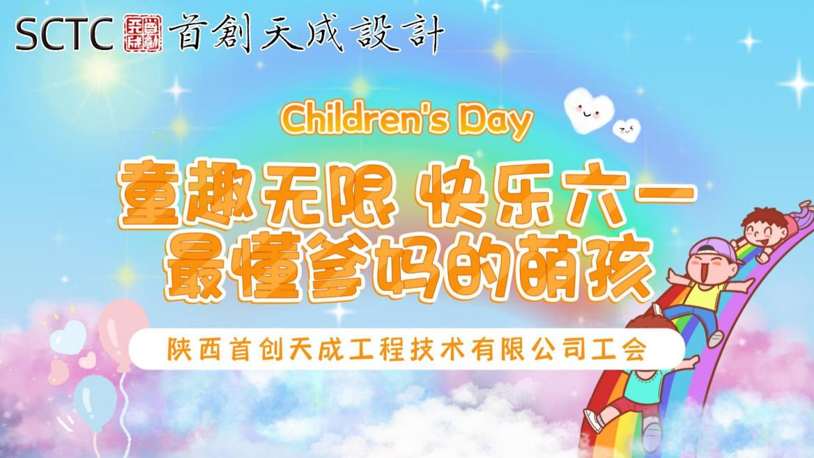 “最懂爹媽的萌孩” ——首創(chuàng)天成六一兒童節(jié)主題視頻展播活動(dòng)簡(jiǎn)報(bào)