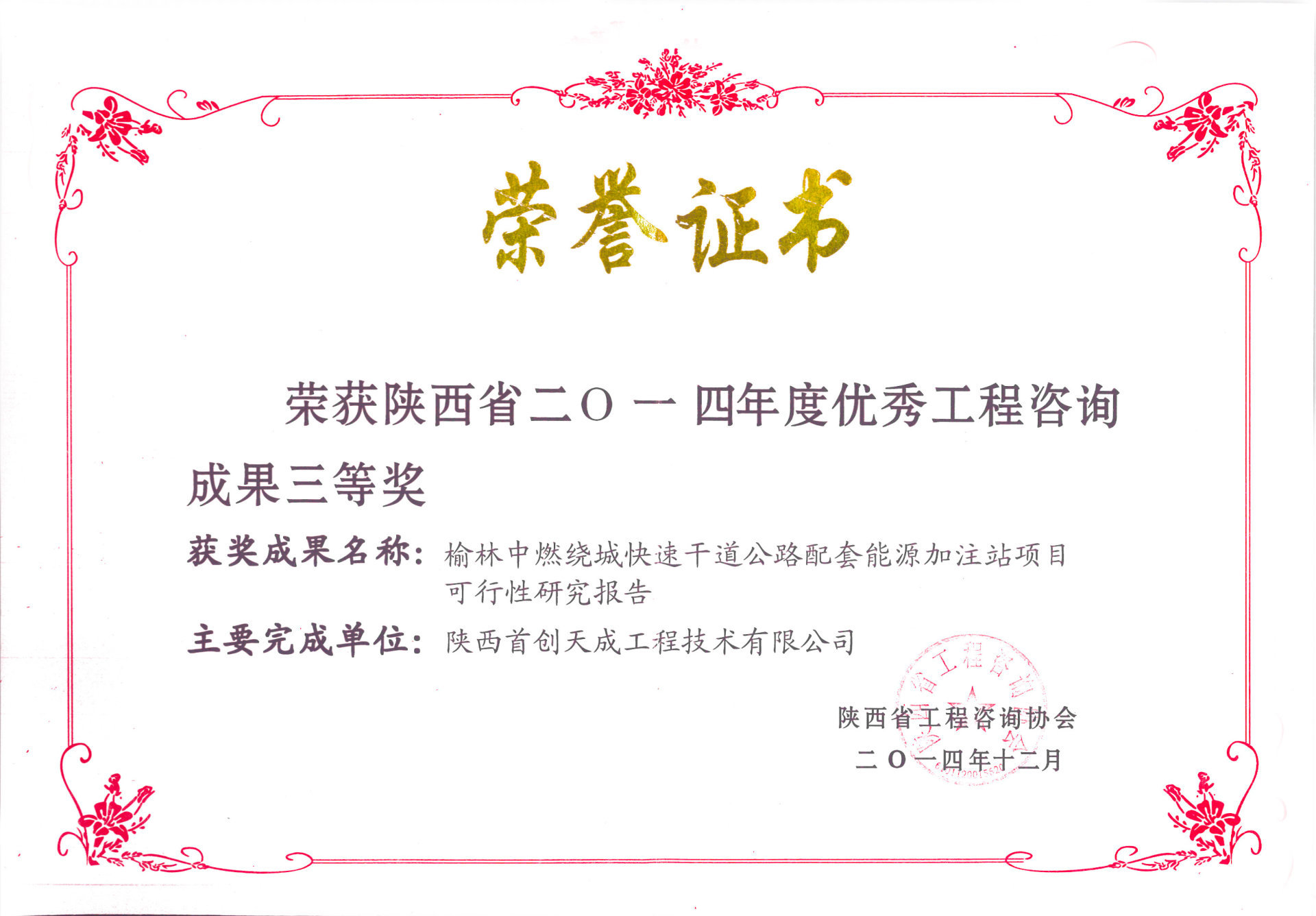2014年度優(yōu)秀工程咨詢成果三等獎(jiǎng)榮譽(yù)證書 2014年度優(yōu)秀工程咨詢成果三等獎(jiǎng)榮譽(yù)證書