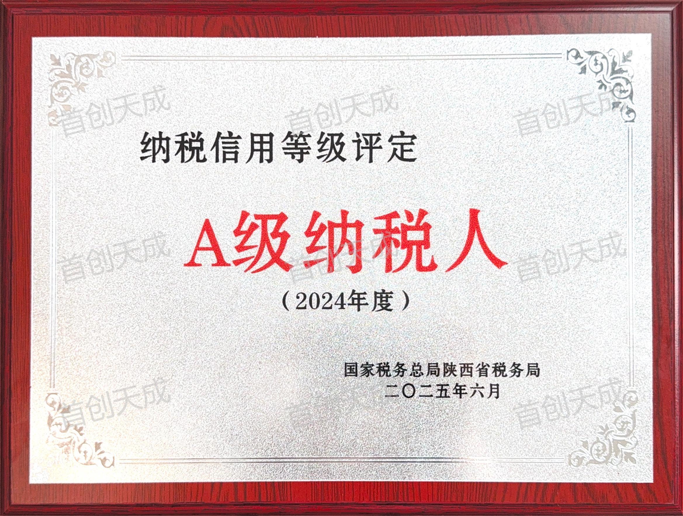 2024年度A級納稅人 2024年度A級納稅人