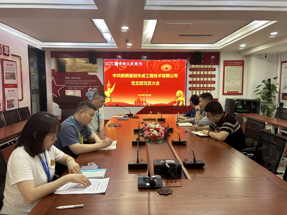 黨建引領(lǐng)開勝境，丹心赤忱繪新篇 ——首創(chuàng)天成黨支部2025年第1季度黨員大會(huì)簡(jiǎn)訊