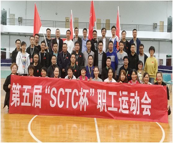 第五届“SCTC”杯职工运动会