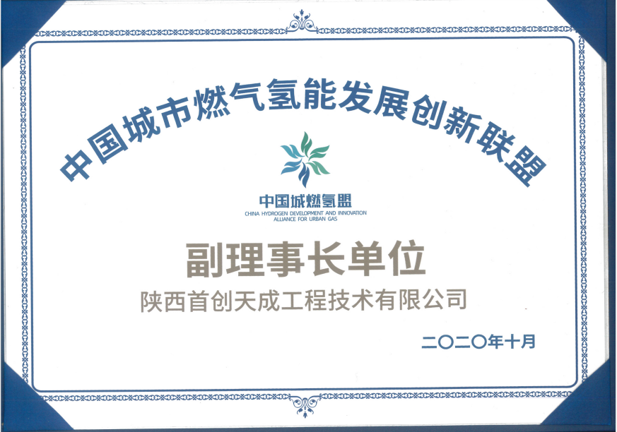 中国城市燃气氢能发展创新联盟副理事长单位