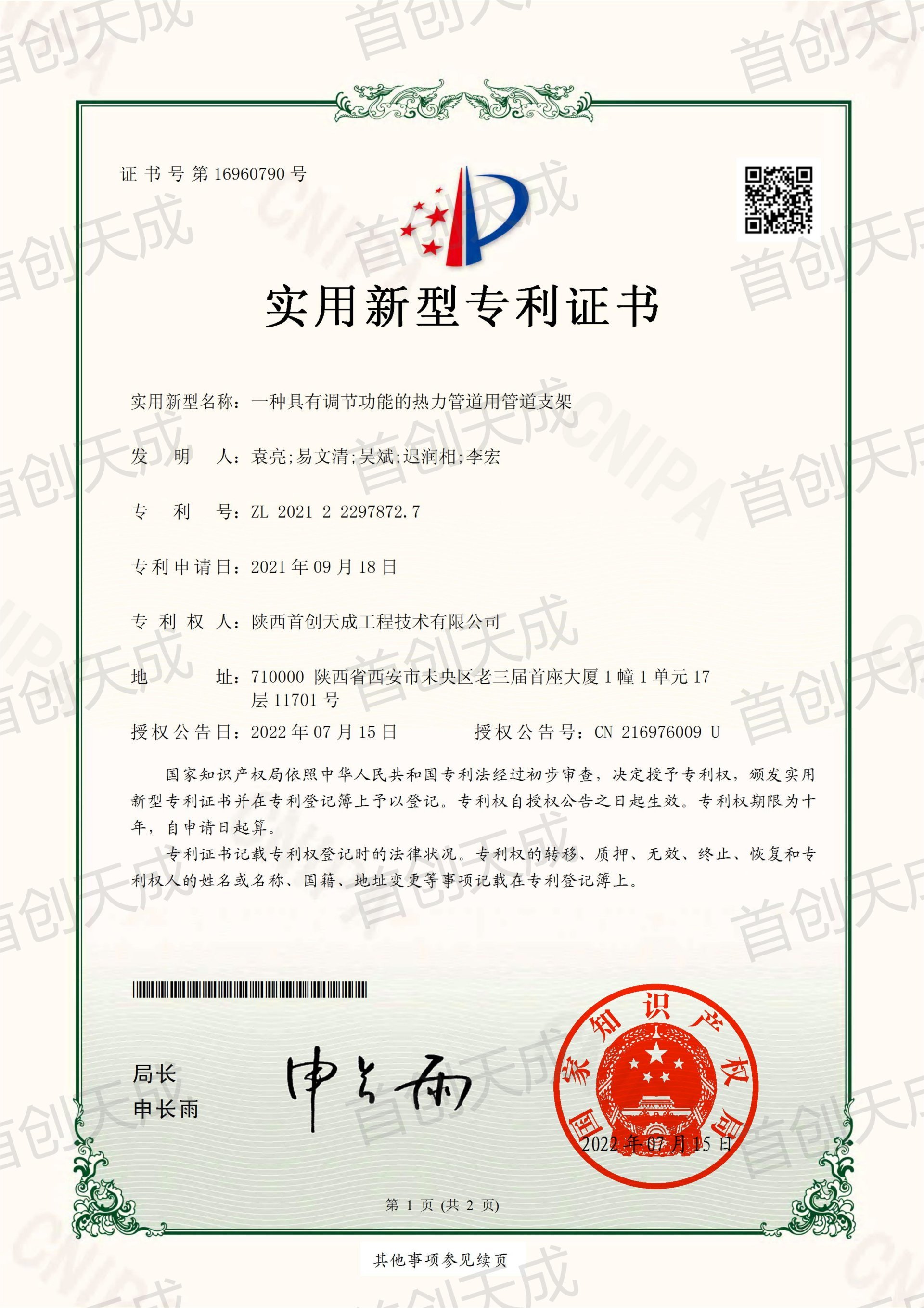 一種具有調(diào)節(jié)功能的熱力管道用管道支架-實用新型專利證書 一種具有調(diào)節(jié)功能的熱力管道用管道支架-實用新型專利證書
