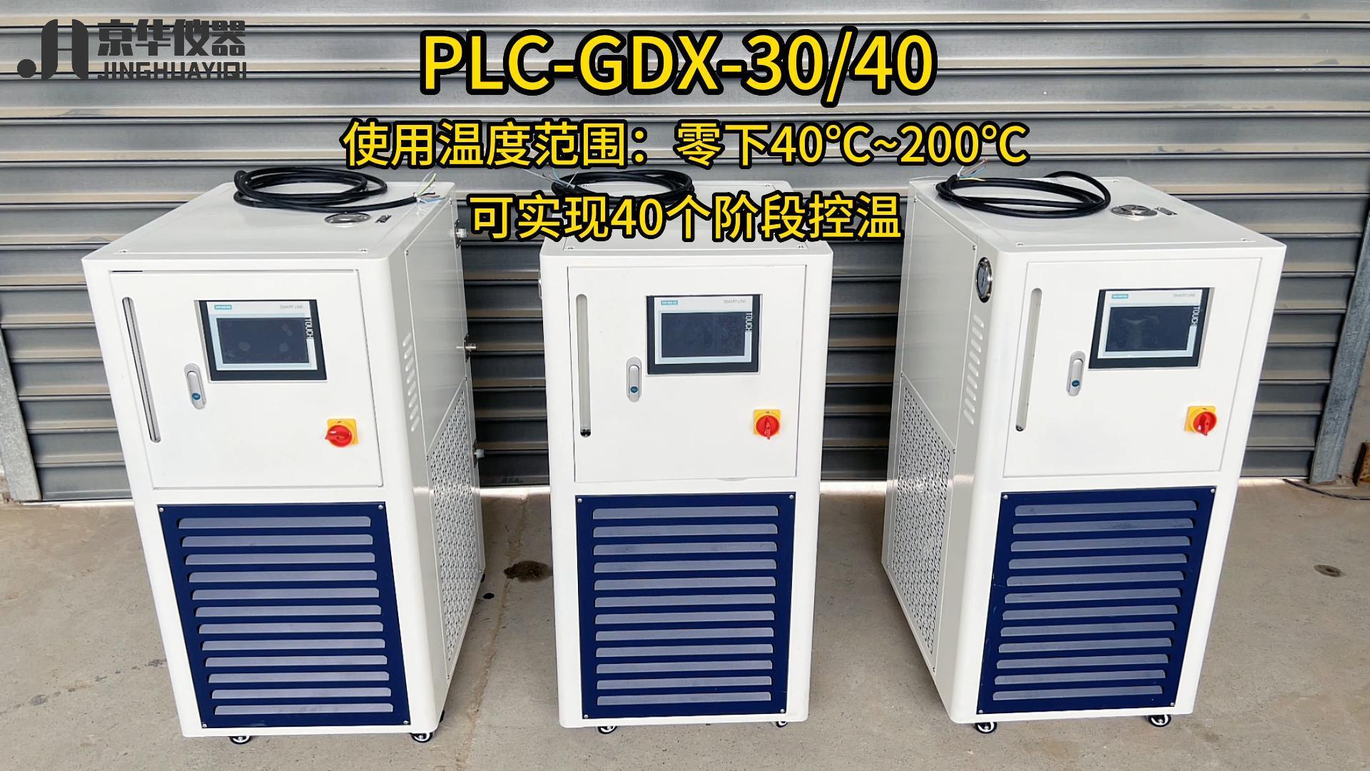 PLC-GDX-30-40高低温一体机工厂实拍