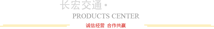 四川长宏交通工程有限公司