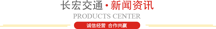 四川长宏交通工程有限公司 四川长宏交通工程有限公司