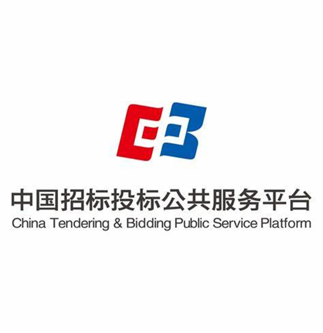 中國招標投標公共服務平臺