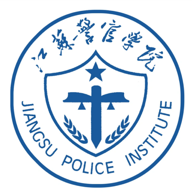 江蘇警官學院