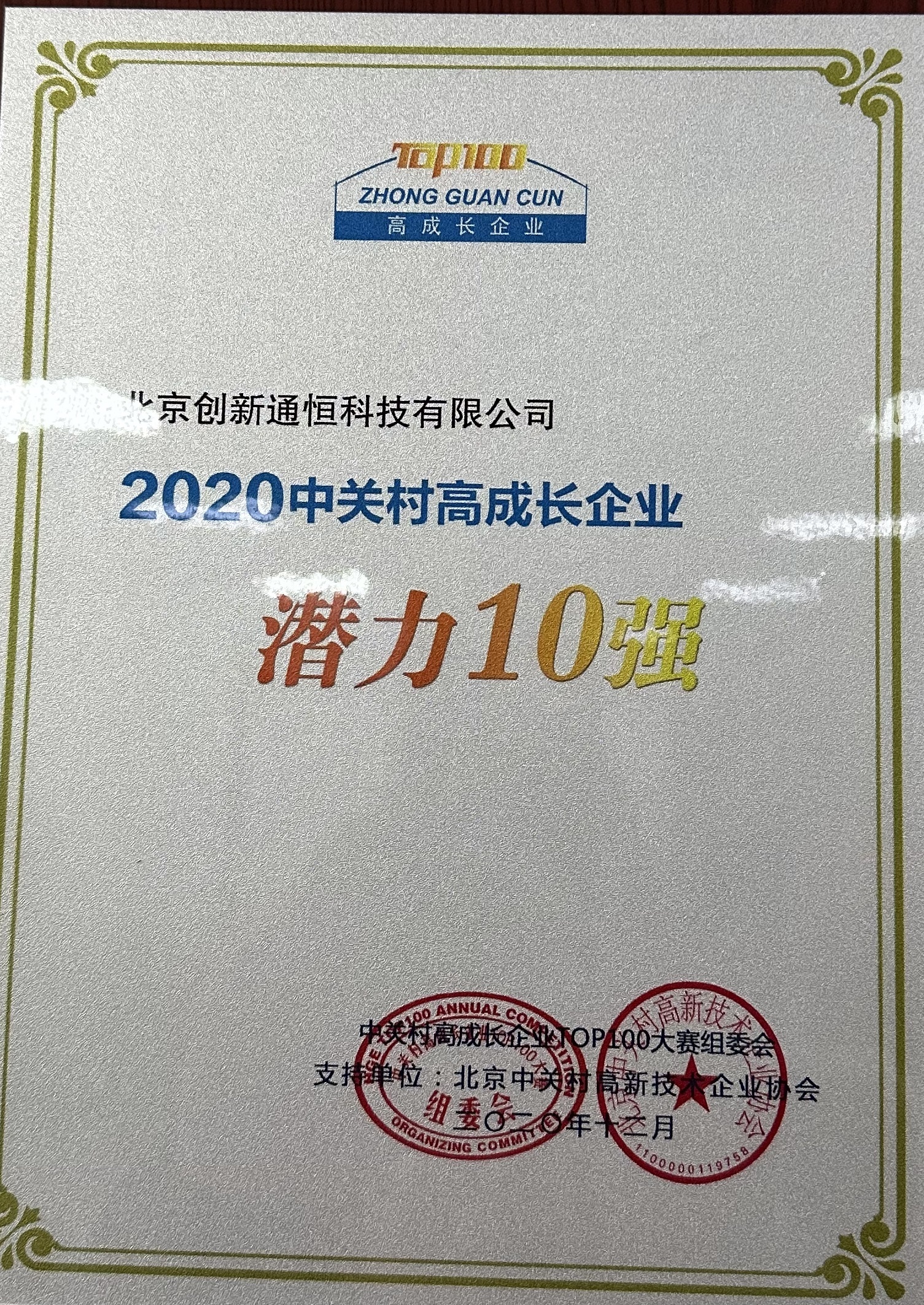 2020 中关村高成长企业 潜力10强
