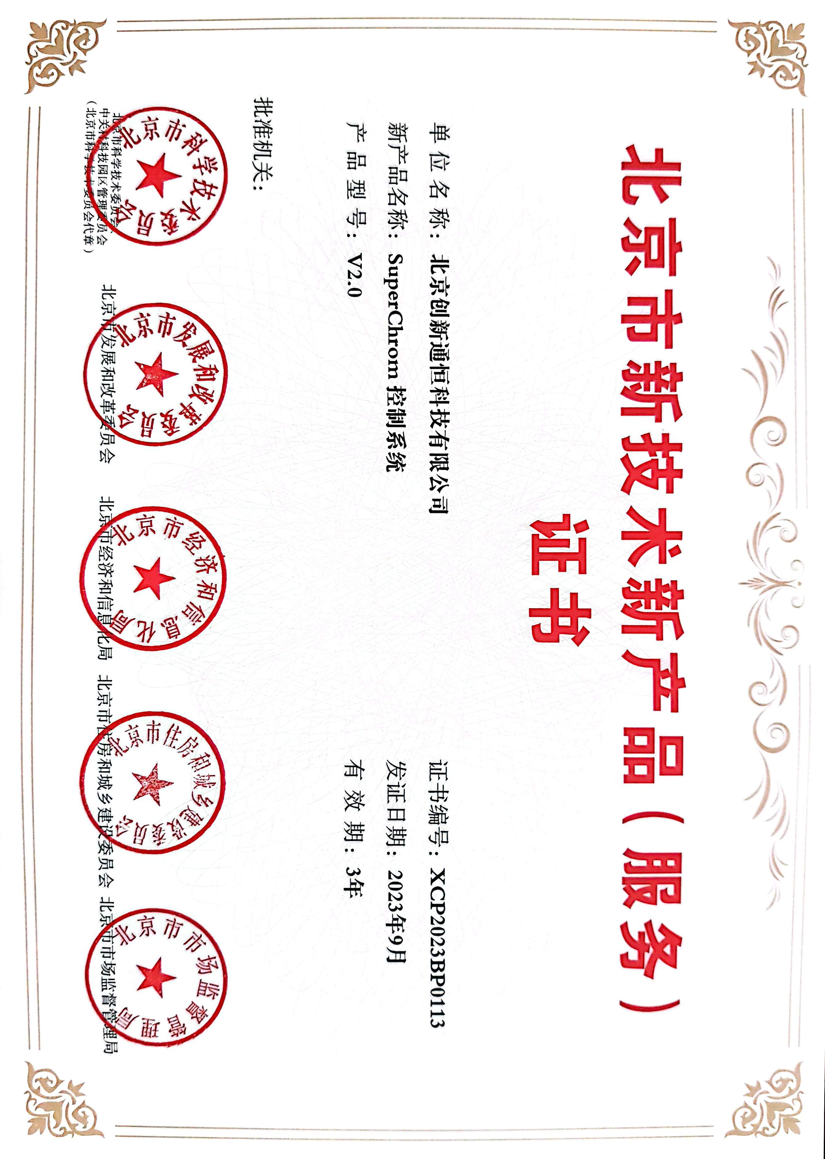 北京市新技术新产品（服务）证书