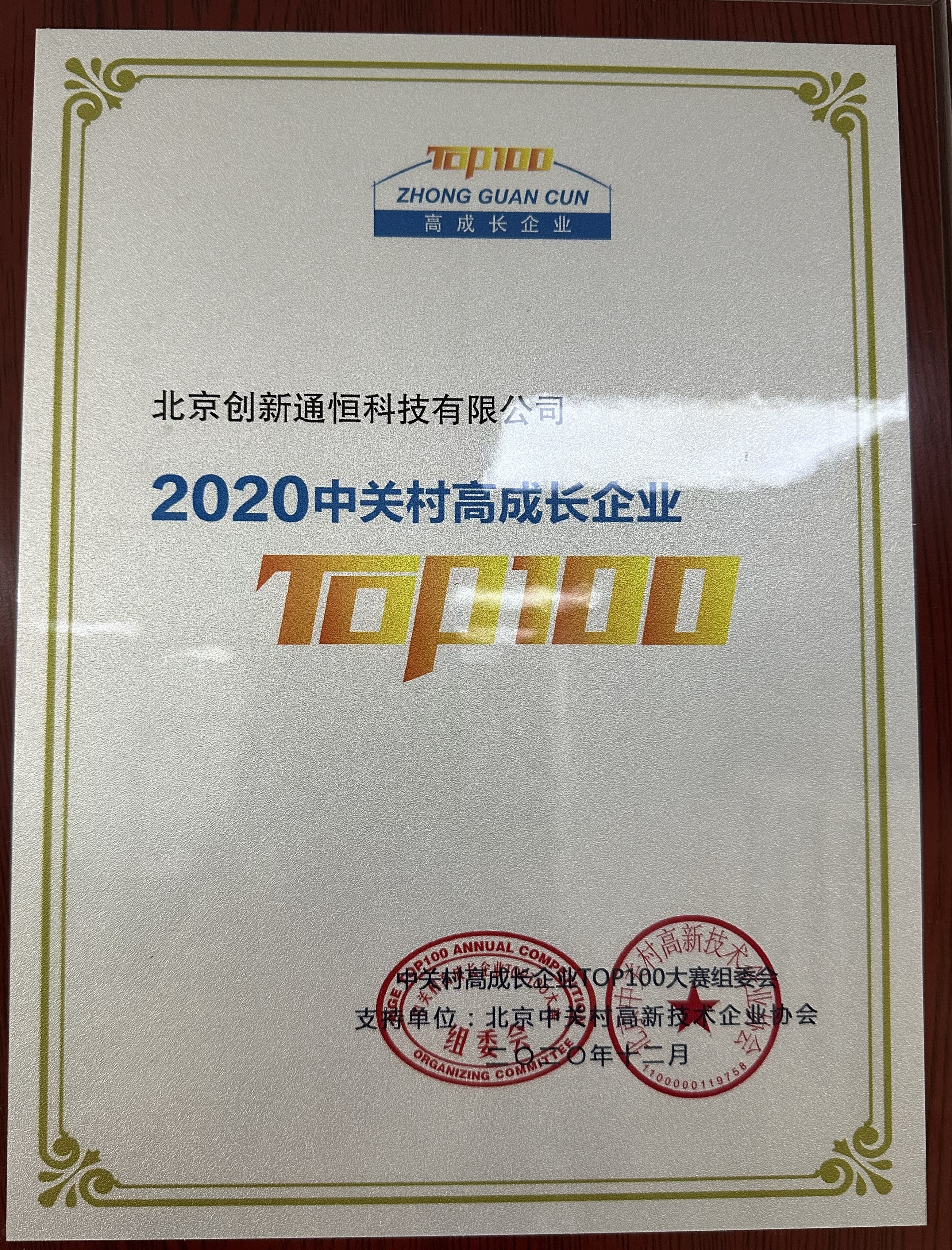 2020 中关村高成长企业 TOP100