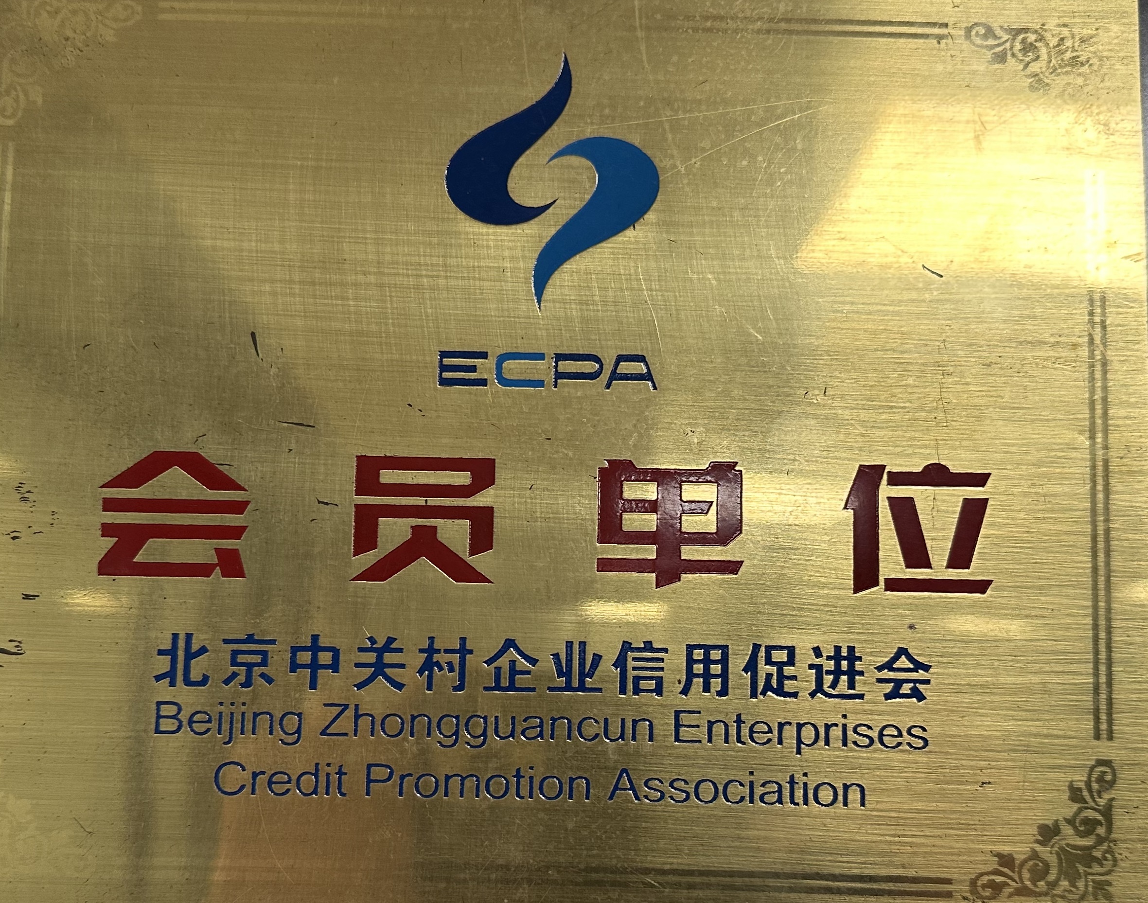 北京中关村企业信用促进会 会员单位