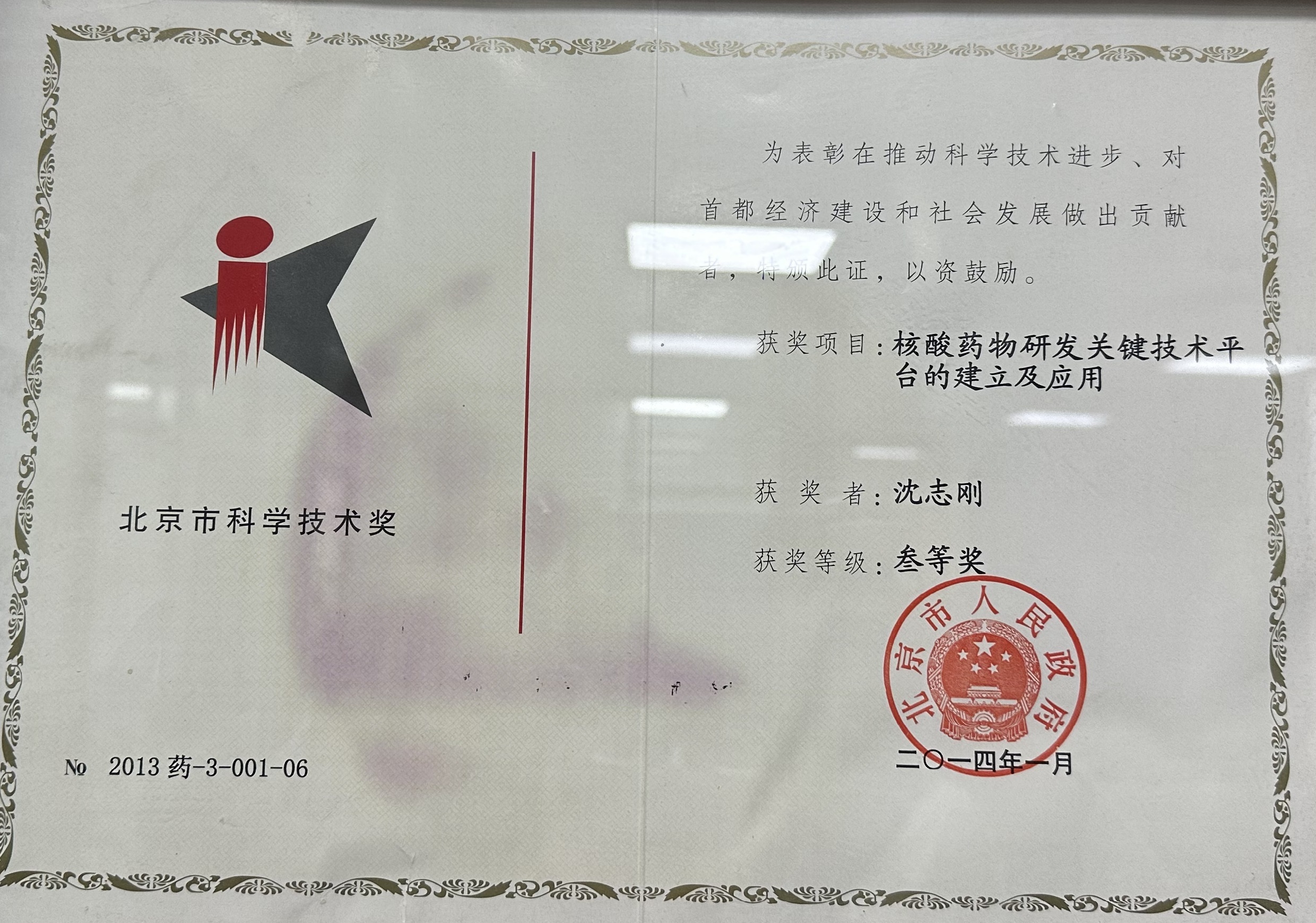 北京市科学技术奖 三等奖