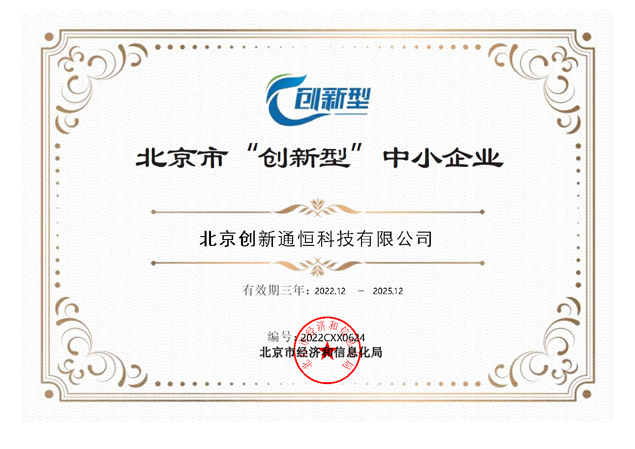 创新北京市“创新型”中小企业证书