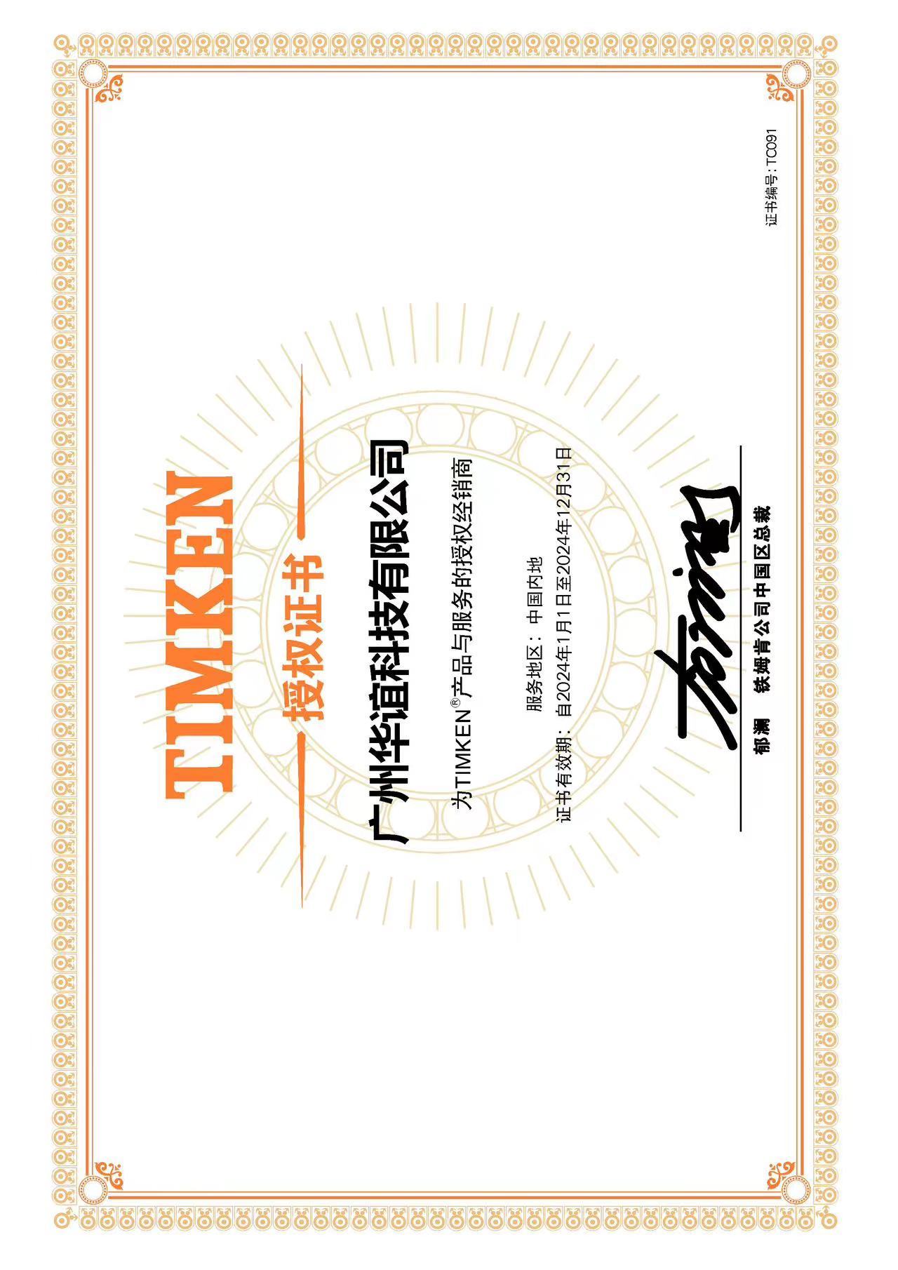Timken证书 Timken证书