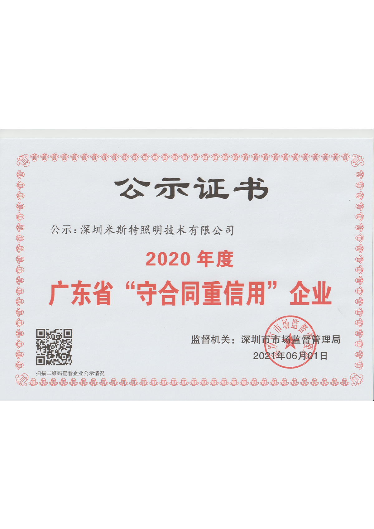 广东省2020年度“守合同、重信用”企业