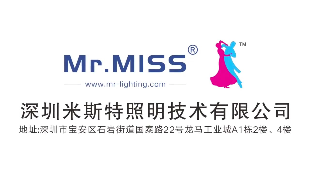 深圳米斯特照明技术有限公司