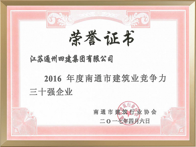 2016年度南通市建筑業(yè)競爭力三十強(qiáng)企業(yè)