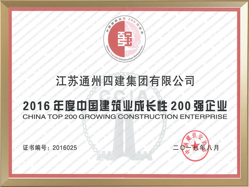 2016年度全國建筑業(yè)成長性200強(qiáng)企業(yè)