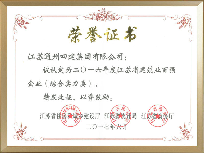 二0一六年度江蘇省建筑業(yè)百強(qiáng)企業(yè)(綜合實(shí)力類)