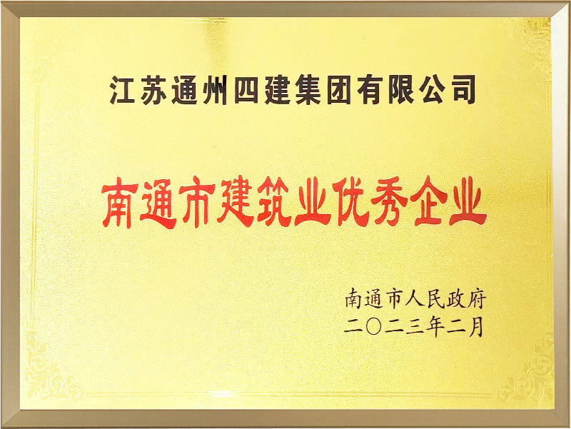 南通市建筑业优秀企业