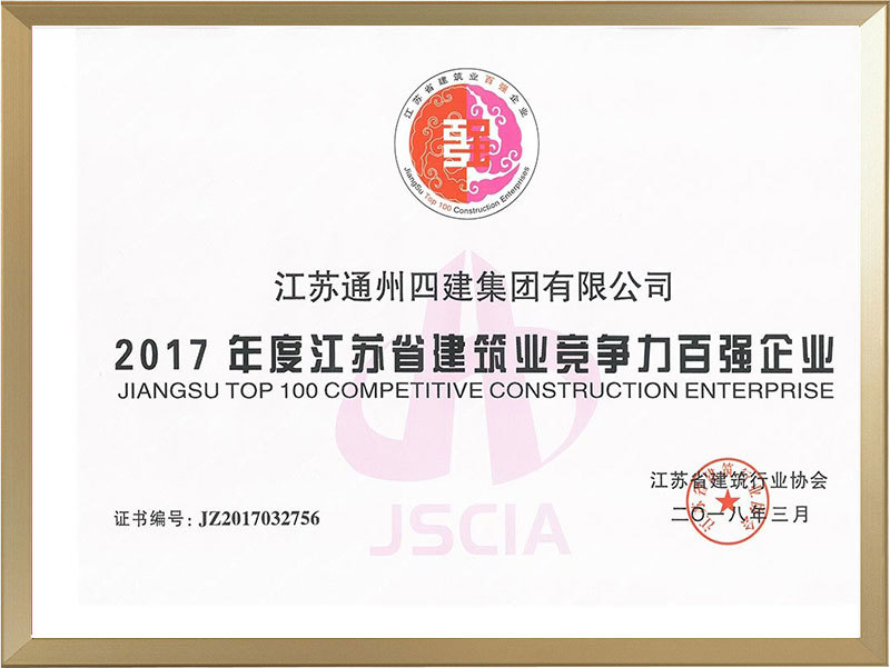 2017年度江蘇省建筑業(yè)競爭力百強(qiáng)企業(yè)