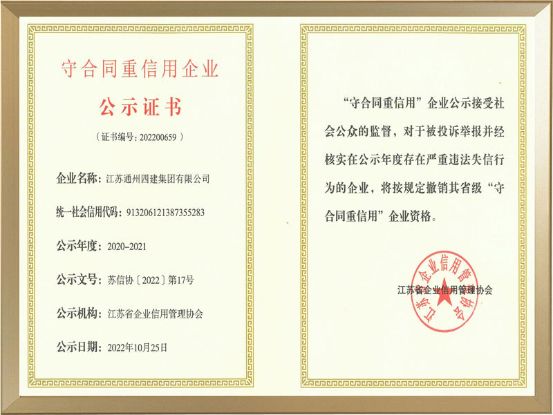 江苏省企业信用管理协会（守合同重信用企业公示证书）