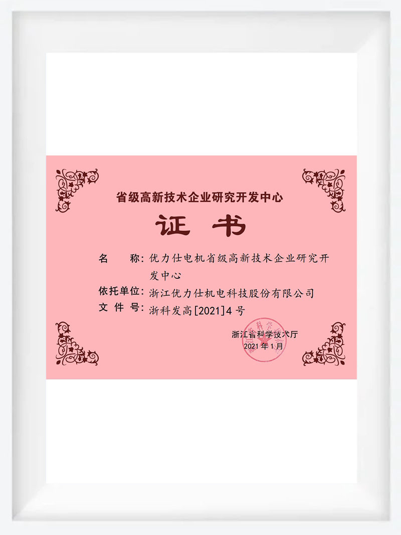 省级高新技术企业研究开发中心