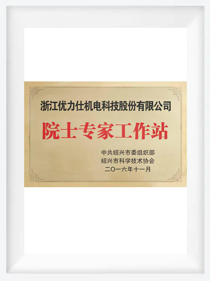 院士工作站