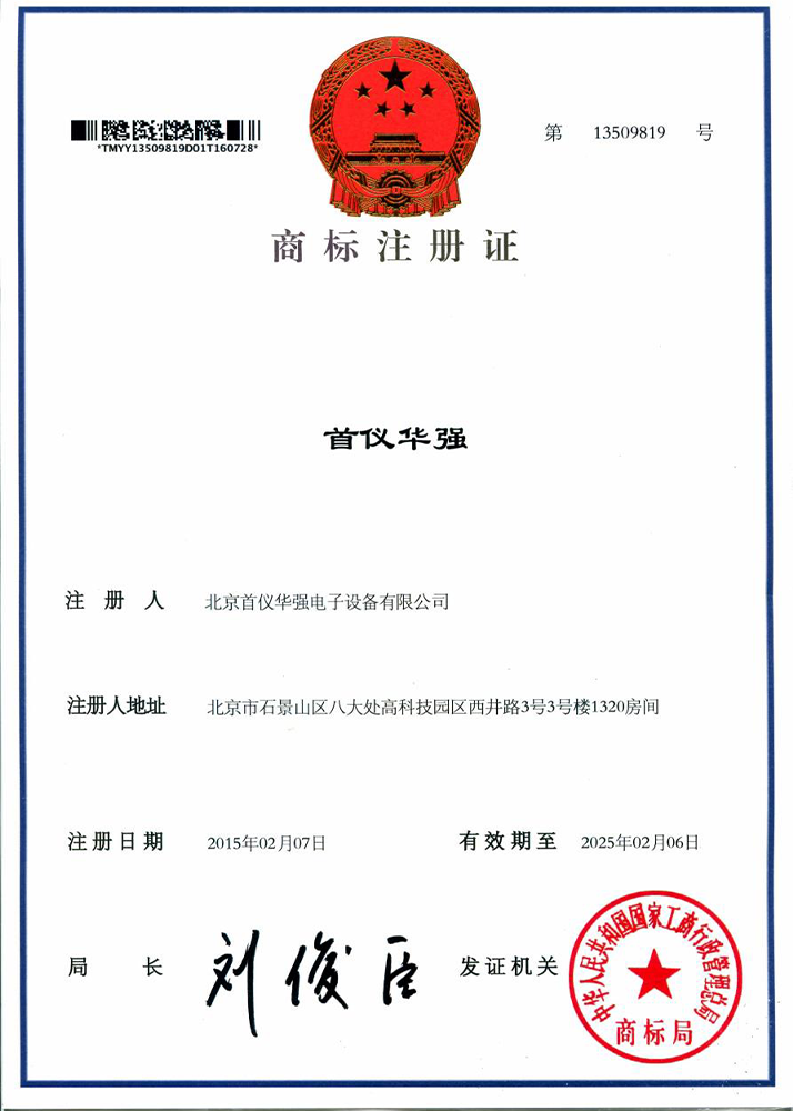 商标注册证-首仪华强（13509819)