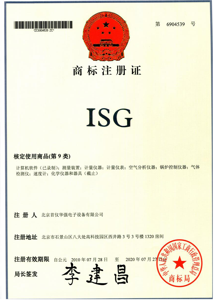 商标注册证-ISG（6904539)