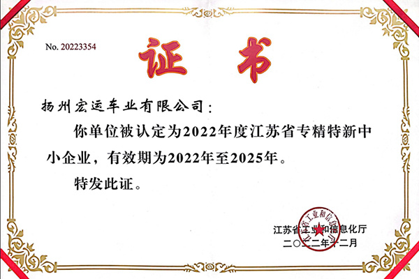 2022年度江苏省专精特新中小企业