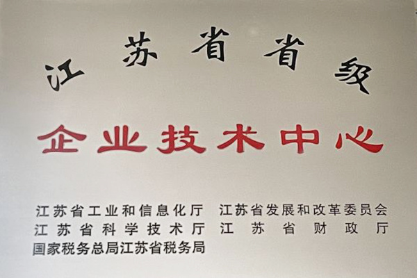 省级企业技术中心