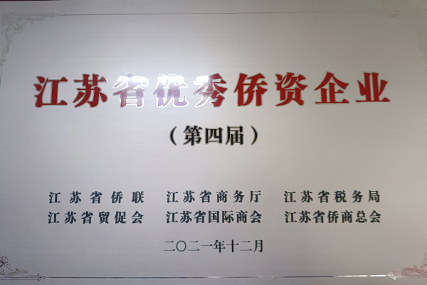 江苏省优秀侨资企业（第四届）