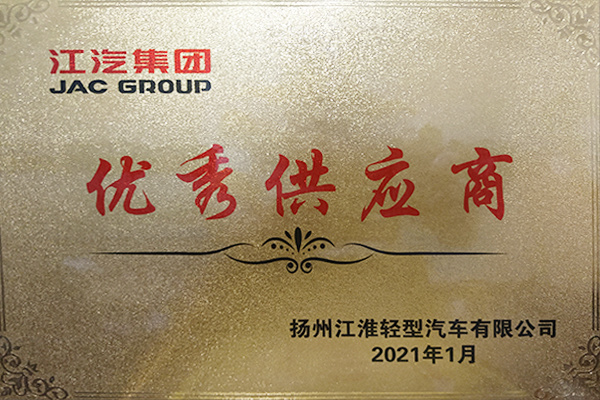 江汽集团优秀供应商