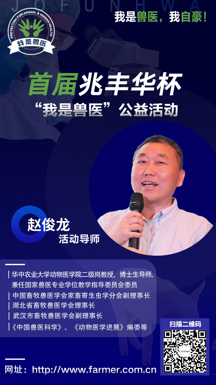 首届兆丰华杯“我是兽医”活动导师赵俊龙导师战队