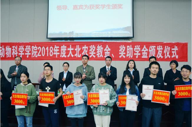 福建农林大学举行“2018年度大北农奖教金、励志奖学金颁发仪式”