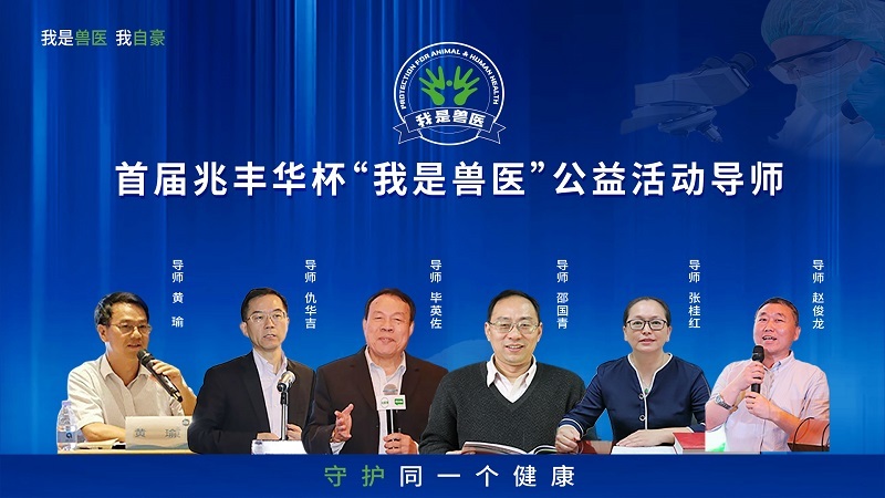 首届兆丰华杯“我是兽医”公益活动张桂红导师学员选拔晋级名单