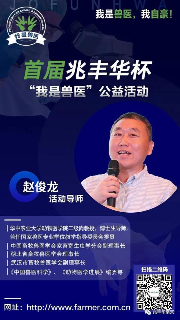活动导师 | 赵俊龙教授加入兆丰华杯“我是兽医”公益活动导师团并担任首届活动导师