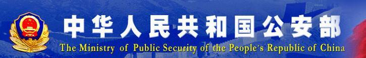 中國人民共和國公安部